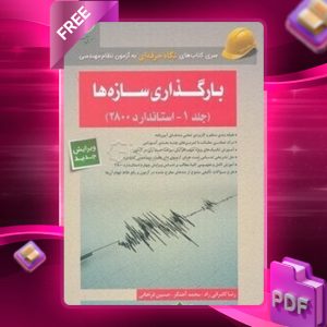دانلود رایگان کتاب بارگذاری سازه‌ها جلد 1 - استاندارد 2800