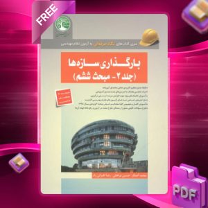 دانلود رایگان کتاب بارگذاری سازه‌ها جلد 2 - مبحث ششم