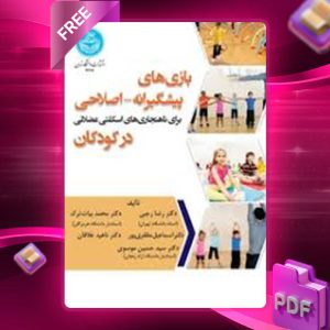 دانلود کتاب بازی‌های پیشگیرانه اصلاحی برای ناهنجاری‌های اسکلتی عضلانی در کودکان رضا رجبی