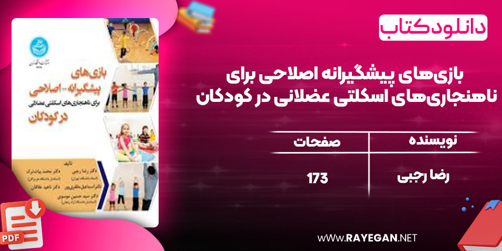 بازی‌های پیشگیرانه اصلاحی برای ناهنجاری‌های اسکلتی عضلانی در کودکان