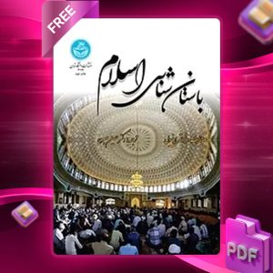 دانلود رایگان کتاب باستان‌ شناسی اسلام تیموتی اینسول