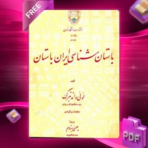 دانلود رایگان کتاب باستان‌ شناسی ایران باستان لوئی وندن برگ