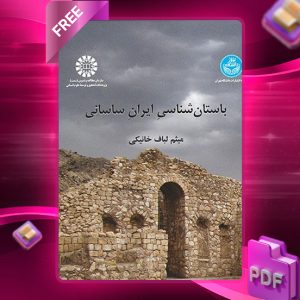 دانلود رایگان کتاب باستان‌ شناسی ایران ساسانی دکتر میثم لباف خانیکی