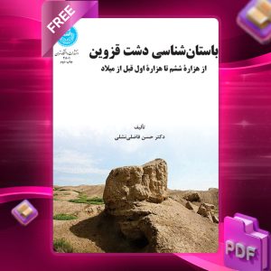 دانلود رایگان کتاب باستان‌ شناسی دشت قزوین دکتر حسن فاضلی‌نشلی
