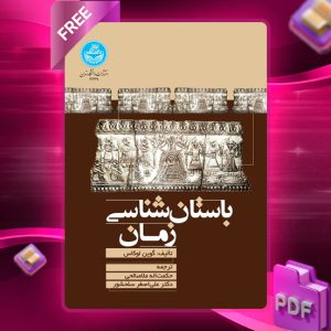 دانلود رایگان کتاب باستان‌ شناسی زمان گَوین لوکاس