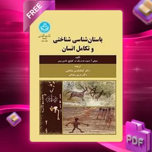 دانلود رایگان کتاب باستان‌ شناسی شناختی و تکامل انسان سوفی آ. دبون