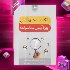دانلود رایگان کتاب بانک تست های تالیفی آزمون محاسبات