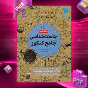 دانلود کتاب بانک تست + پاسخ جامعه شناسی جامع کنکور مهروماه