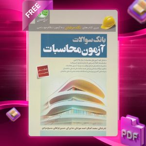دانلود رایگان کتاب بانک سوالات آزمون محاسبات
