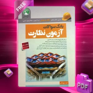 دانلود رایگان کتاب بانک سوالات آزمون نظارت