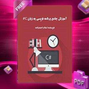 دانلود رایگان کتاب آموزش جامع زبان برنامه نویسی سی شارپ اسلام احمدزاده