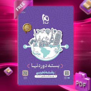 دانلود کتاب بسته دور دنیا جامع کنکور تجربی گاج