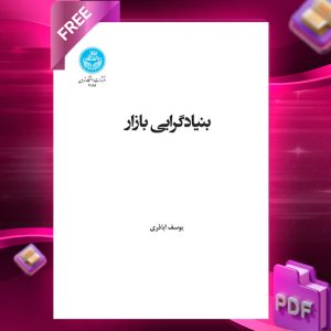 دانلود رایگان کتاب بنیادگرایی بازار دکتر یوسف اباذری