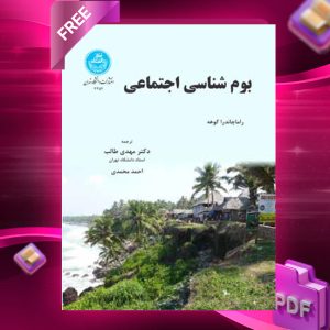 دانلود رایگان کتاب بوم شناسی اجتماعی راماچاندرا گوها