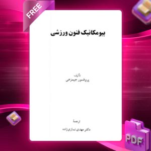 دانلود کتاب بیومکانیک فنون ورزشی جلد اول جیمز جی هی