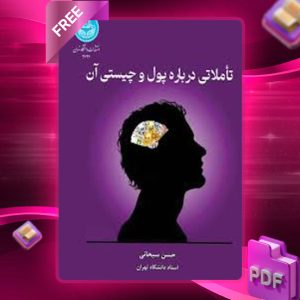 دانلود کتاب تأملاتی درباره پول و چیستی آن حسن سبحانی
