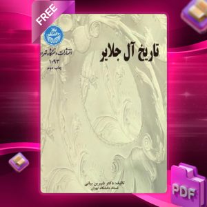 دانلود رایگان کتاب تاریخ آل جلایر شیرین بیانی