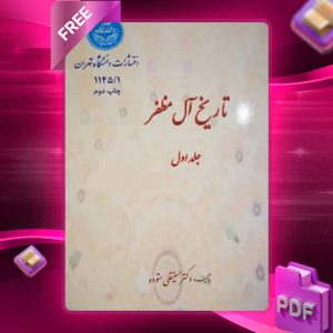دانلود رایگان کتاب تاریخ آل مظفر جلد اول دکتر حسینقلی ستوده