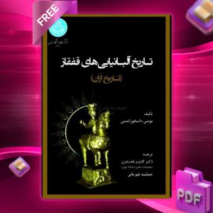 دانلود رایگان کتاب تاریخ آلبانیایی‌های قفقاز موسی داسخوررنتسی