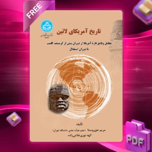 دانلود رایگان کتاب تاریخ آمریکای لاتین دکتر مریم حق‌روستا