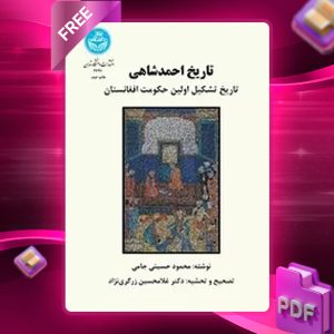 دانلود رایگان کتاب تاریخ احمدشاهی حسین جامی