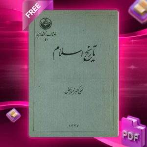 دانلود رایگان کتاب تاریخ اسلام دکتر علی‌اکبر فیاض