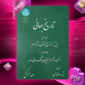 دانلود رایگان کتاب تاریخ جهانی 2 جلدی ش .دولاندلن