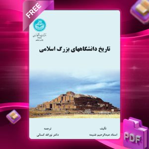 دانلود رایگان کتاب تاریخ دانشگاه‌های بزرگ اسلامی استاد عبدالرحیم غنیمه