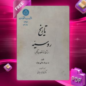 دانلود رایگان کتاب تاریخ روسیه خانیا با بیانی