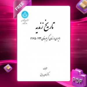 دانلود رایگان کتاب تاریخ زندیه دکتر هادی هدایتی