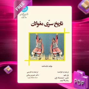 دانلود رایگان کتاب تاریخ سرّی مغولان دکتر شیرین بیانی