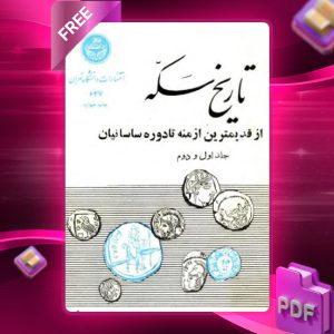 دانلود رایگان کتاب تاریخ سکه از قدیم ترین ازمنه تا دوره ساسانیان جلد اول و دوم دکتر ملکزاده بیانی