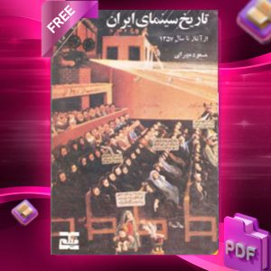 دانلود رایگان کتاب تاریخ سینمای ایران مسعود مهرابی