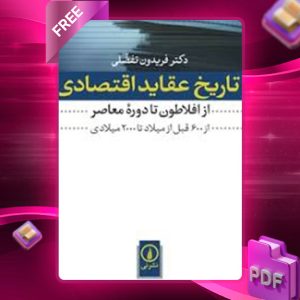 دانلود کتاب تاریخ عقاید اقتصادی از افلاطون تا دورۀ معاصر فریدون تفضلی