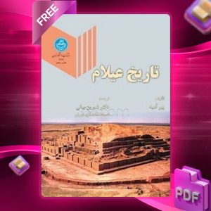 دانلود رایگان کتاب تاریخ عیلام پیر آمیه