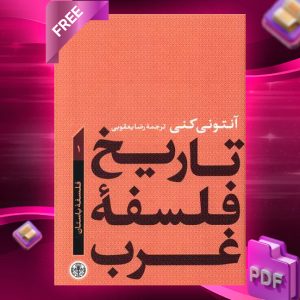 دانلود رایگان کتاب تاریخ فلسفه غرب جلد ۱ آنتونی کنی