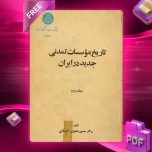 دانلود رایگان کتاب تاریخ مؤسسات تمدنی جدید در ایران جلد دوم دکتر حسین محبوبی اردکانی