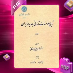 دانلود رایگان کتاب تاریخ مؤسسات تمدنی جدید در ایران جلد سوم
