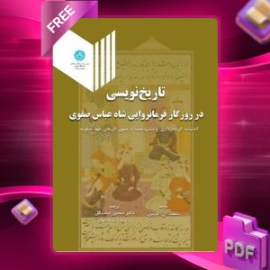 دانلود رایگان کتاب تاریخ نویسی در روزگار فرمانروایی شاه عباس صفوی شعله ای. کویین