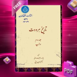 دانلود رایگان کتاب تاریخ هرودت جلد دوم دکتر هادی هدایتی
