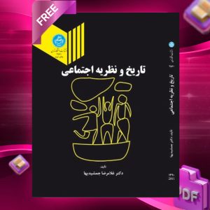 دانلود رایگان کتاب تاریخ و نظریه اجتماعی غلامرضا جمشیدیها