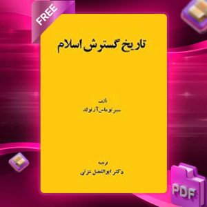 دانلود رایگان کتاب تاریخ گسترش اسلام سیر توماس آرنولد