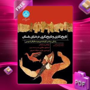 دانلود رایگان کتاب تاریخ‌نگاری و تاریخ‌نگری در دنیای باستان اسماعیل سنگاری