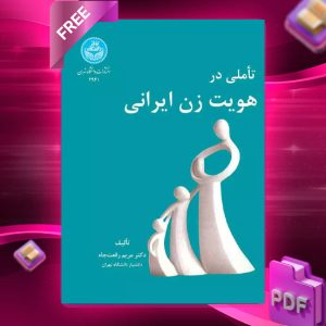 دانلود رایگان کتاب تاملی در هویت زن ایرانی دکتر مریم رفعت جاه
