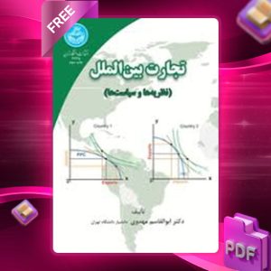 دانلود کتاب تجارت بین‌الملل نظریه‌ها و سیاست‌ها ابوالقاسم مهدوی