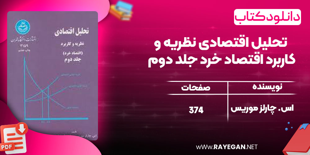 خرید کتاب تحلیل اقتصادی نظریه و کاربرد اقتصاد خرد جلد دوم اس. چارلز موریس pdf خرید کتاب تحلیل اقتصادی نظریه و کاربرد اقتصاد خرد جلد دوم اس. چارلز موریس pdf