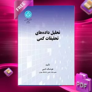 دانلود رایگان کتاب تحلیل داده‌های تحقیقات کمی هوشنگ نایبی