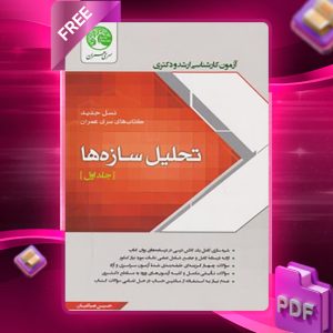 دانلود رایگان کتاب تحلیل سازه‌ها جلد اول نسل جدید