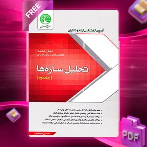 دانلود رایگان کتاب تحلیل سازه‌ها جلد دوم نسل جدید