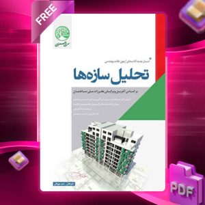 دانلود رایگان کتاب تحلیل‌ سازه‌ها (نظام مهندسی)
